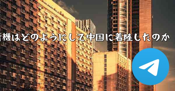紙飛行機はどのようにして中国に着陸したのか
