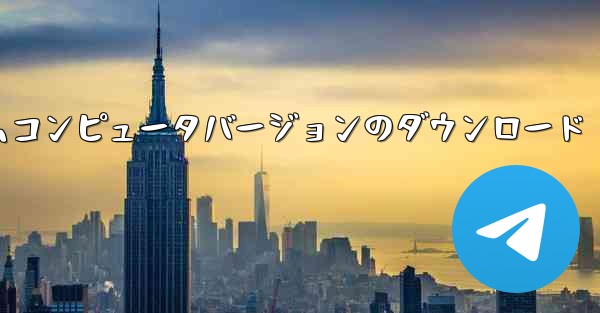 紙飛行機テレゲラムコンピュータバージョンのダウンロード