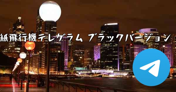 紙飛行機テレゲラム ブラックバージョン