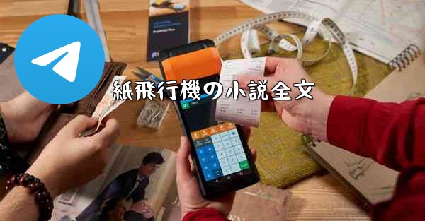 紙飛行機の小説全文