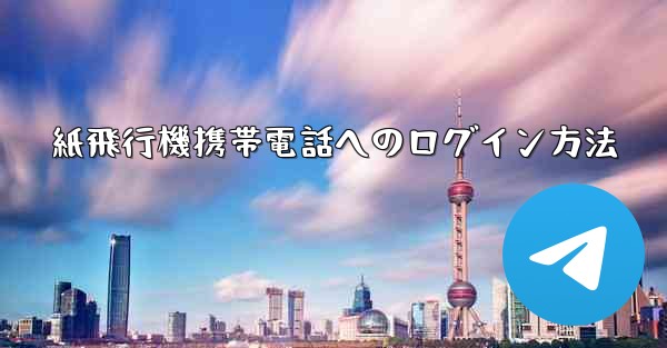 紙飛行機携帯電話へのログイン方法