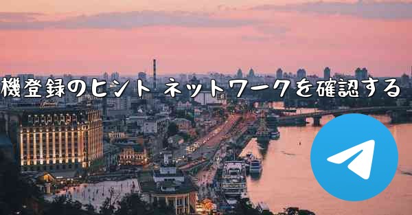 紙飛行機登録のヒント ネットワークを確認する