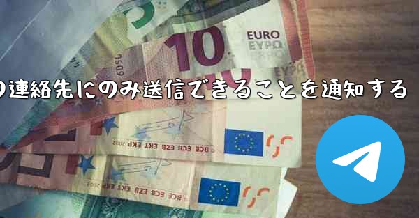 紙飛行機はメッセージは双方向の連絡先にのみ送信できることを通知する