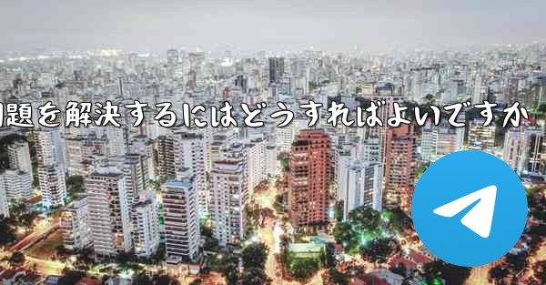 Paper Planeの中国語番号がテキストメッセージを受信できない問題を解決するにはどうすればよいですか