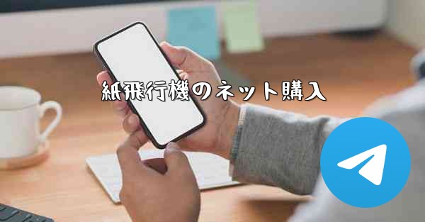 紙飛行機のネット購入
