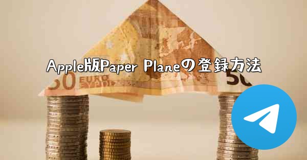 Apple版Paper Planeの登録方法