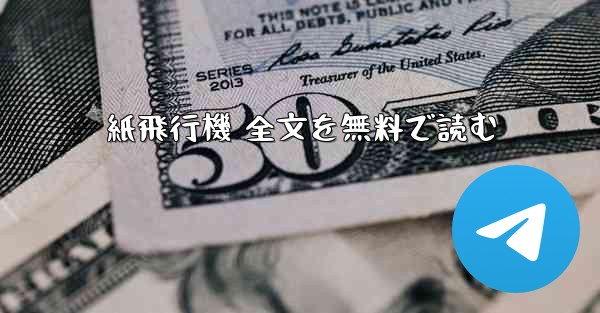 紙飛行機 全文を無料で読む