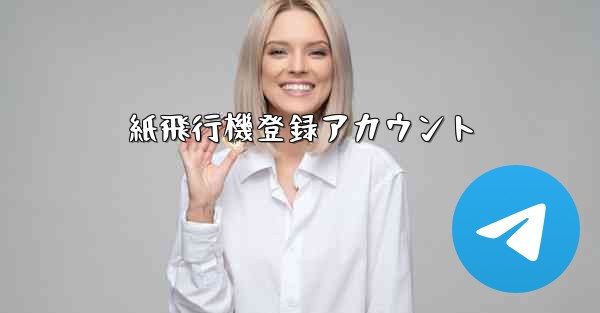 紙飛行機登録アカウント