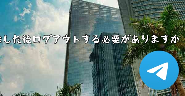 紙飛行機を削除した後ログアウトする必要がありますか