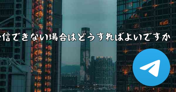 Paper Plane が認証テキスト メッセージを受信できない場合はどうすればよいですか