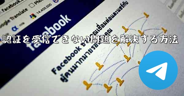 Android で紙飛行機が 86 SMS 認証を受信できない問題を解決する方法