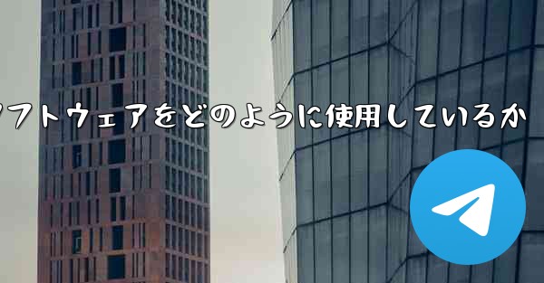 中国は紙飛行機ソフトウェアをどのように使用しているか