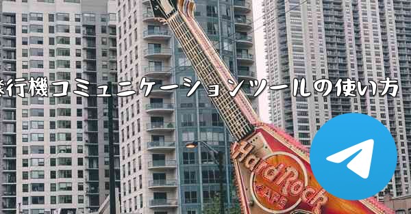 紙飛行機コミュニケーションツールの使い方