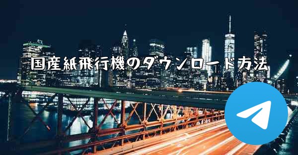 国産紙飛行機のダウンロード方法