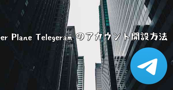 Paper Plane Telegeram のアカウント開設方法