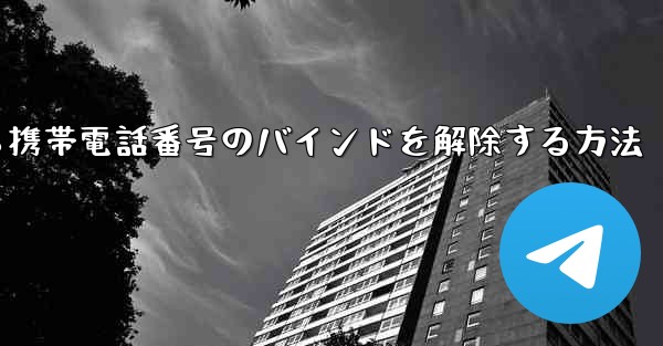 紙飛行機から携帯電話番号のバインドを解除する方法