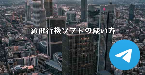 紙飛行機ソフトの使い方