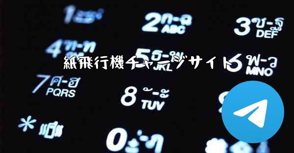 紙飛行機チャージサイト