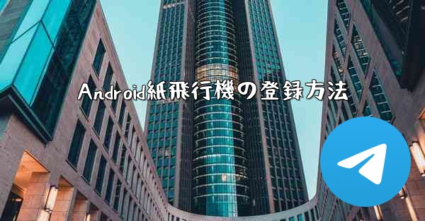 Android紙飛行機の登録方法