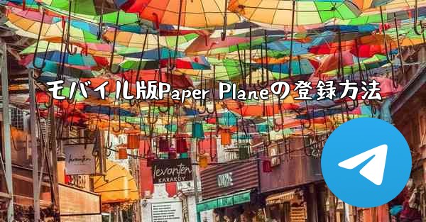 モバイル版Paper Planeの登録方法