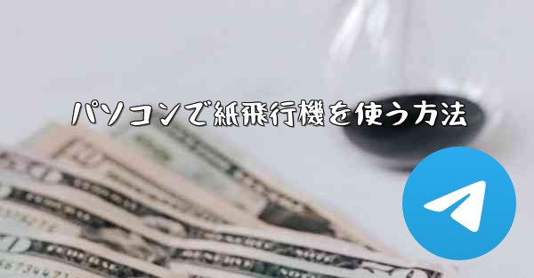 <b>パソコンで紙飛行機を使う方法</b>