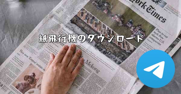 紙飛行機のダウンロード