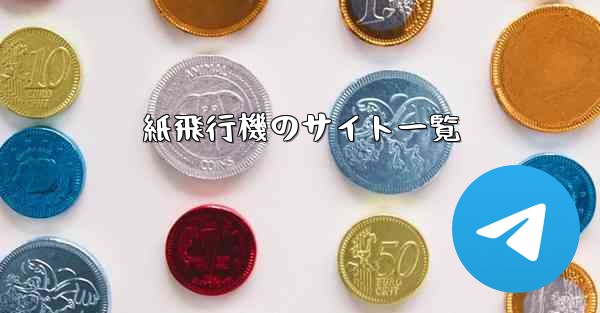 紙飛行機のサイト一覧