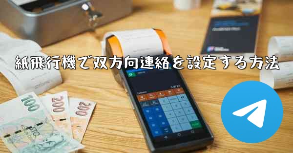 紙飛行機で双方向連絡を設定する方法