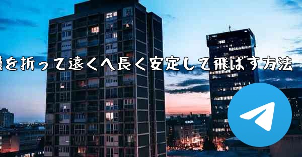 <b>紙飛行機を折って遠くへ長く安定して飛ばす方法</b>