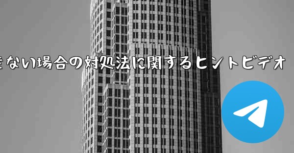 紙飛行機がメッセージを送信できない場合の対処法に関するヒントビデオ