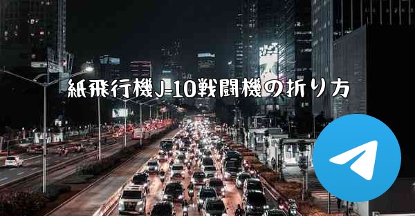 紙飛行機J-10戦闘機の折り方