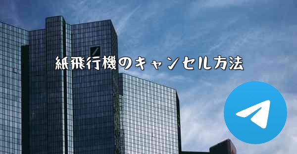 紙飛行機のキャンセル方法