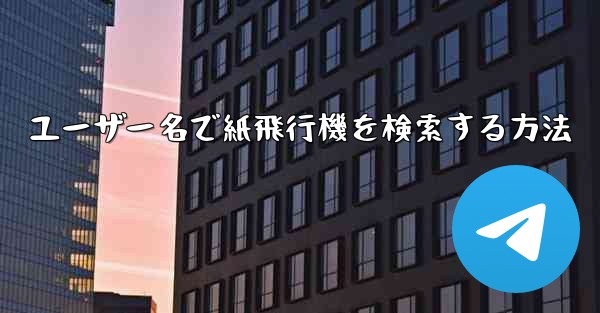 <b>ユーザー名で紙飛行機を検索する方法</b>