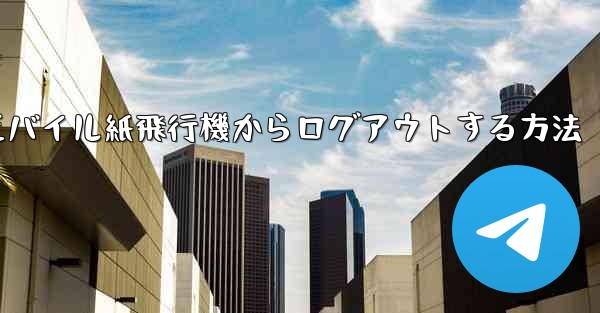 モバイル紙飛行機からログアウトする方法