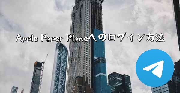 Apple Paper Planeへのログイン方法