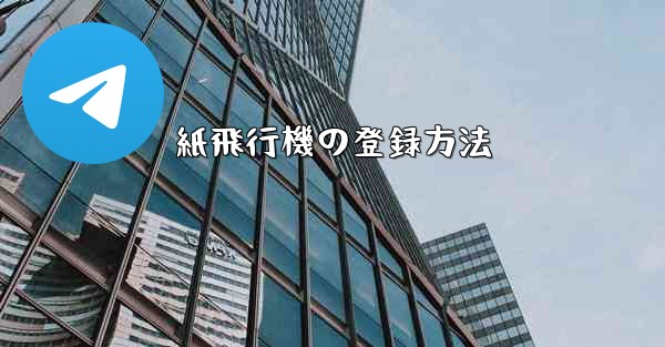 紙飛行機の登録方法