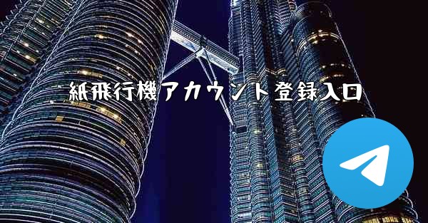 紙飛行機アカウント登録入口