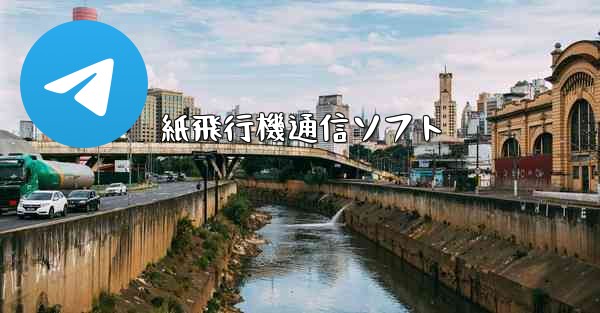 紙飛行機通信ソフト