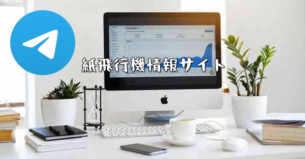 紙飛行機情報サイト