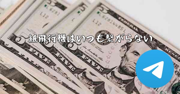 <b>紙飛行機はいつも繋がらない</b>