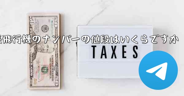 紙飛行機のナンバーの値段はいくらですか