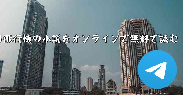 紙飛行機の小説をオンラインで無料で読む