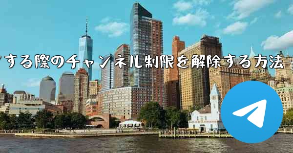 Paper Plane Webサイトにログインする際のチャンネル制限を解除する方法