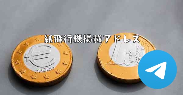 紙飛行機掲載アドレス