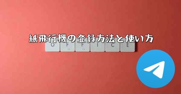 紙飛行機の登録方法と使い方