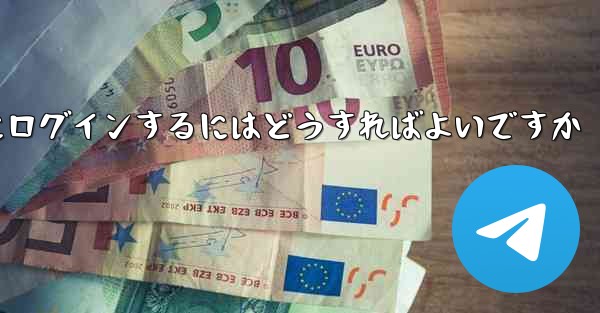 <b>認証コードが届かない場合Paper Planeにログインするにはどうすればよいですか</b>