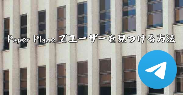 Paper Plane でユーザーを見つける方法