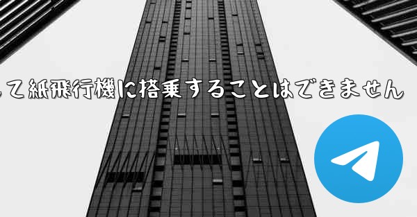 現で国内の携帯電話番号を使用して紙飛行機に搭乗することはできません