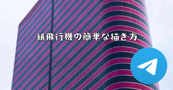 紙飛行機の簡単な描き方