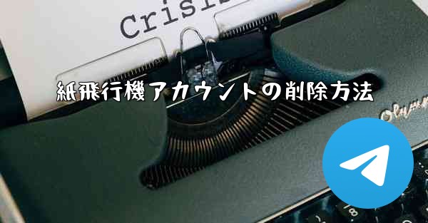 <b>紙飛行機アカウントの削除方法</b>